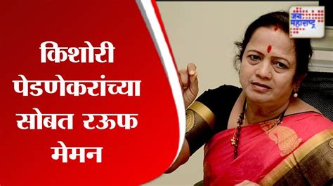 Kishori Pednekar किशोरी पेडणेकरांच्या सोबत रऊफ मेमन Marathi News Youtube