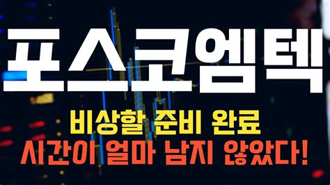 주식 포스코엠텍 포스코엠텍 주가전망 목표가까지 가는 길과 분석을 공유합니다 Youtube