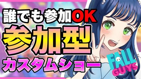 【fall Guys参加型】みんなでカスタムショー🏠🌙初見さん大歓迎！みんなで楽しもうっ🐻【フォールガイズ】 Youtube