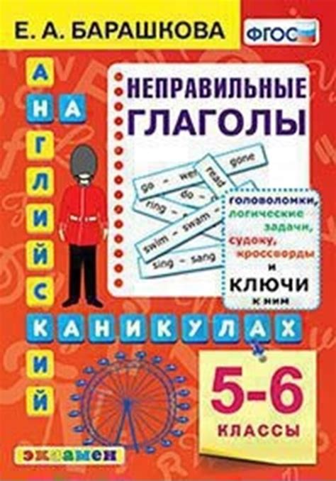 АНГЛ.ЯЗ. АНГЛИЙСКИЙ НА КАНИКУЛАХ. НЕПРАВИЛЬНЫЕ ГЛАГОЛЫ. 5-6 КЛАССЫ ...