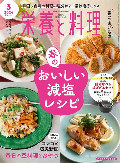 栄養と料理 2024年3月号 女子栄養大学出版部 本 通販 Amazon