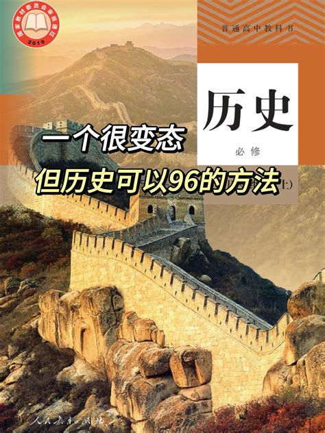 高中历史：一个很变态的方法但可以考到96分！ 哔哩哔哩