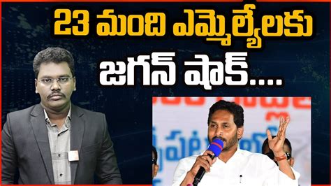 23 మంది ఎమ్మెల్యేలకు జగన్ షాక్ Cm Jagan Big Shock To Ycp Mlas