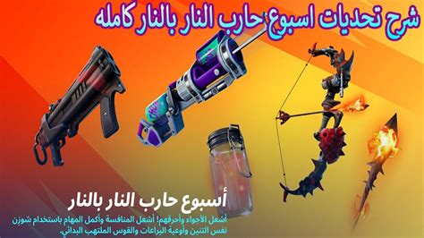 فورتنايت شرح تحديات اسبوع حارب النار بالنار كامله Fortnite Youtube