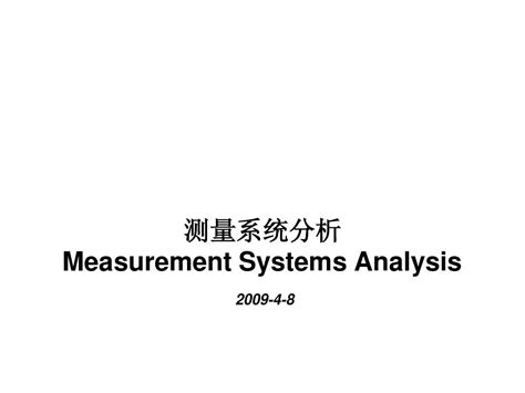 量测系统分析培训word文档在线阅读与下载无忧文档