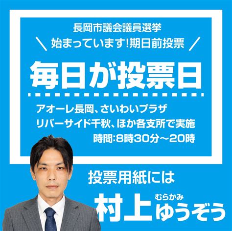 村上ゆうぞう On Twitter 【 期日前投票始まっています 】 長岡市議会議員選挙の期日前投票が始まりました 期日前投票は、アオーレ長岡、さいわいプラザ、リバーサイド千秋、全ての支所