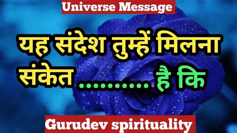 यह संदेश आपको मिलना संकेत है Universe Messagegurudev Spirituality