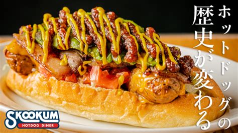 中目黒のグルメホットドッグ専門店「skookum Hotdog Diner」がオープン1周年！101土～31月、周年記念ホットドッグ