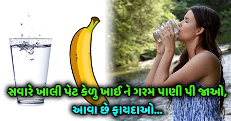 સવારે ખાલી પેટ કેળુ ખાઈ ને ગરમ પાણી પી જાઓ હમણાં જ જાણો ફાયદાઓ