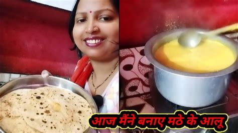 आज मैंने बनाए मठे के आलू Youtube