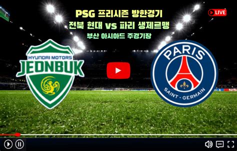 Psg 전북 현대 중계 Psg 내한 예매 티켓팅 Psg 내한 티켓팅