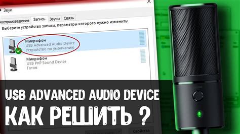 КАК ПОЧИНИТЬ USB ADVANCED AUDIO DEVICE ФИКСИМ МИКРОФОНЫ HyperX Razer