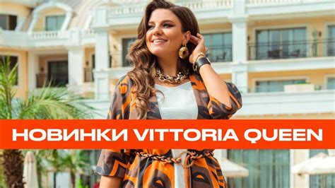 Новинки Vittoria Queen на НашаМода - YouTube