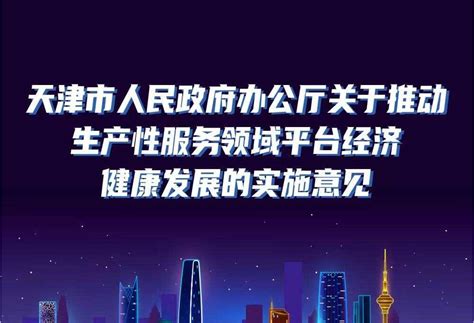 一图读懂：天津市人民政府办公厅关于推动生产性服务领域平台经济健康发展的实施意见图文解读天津市人民政府国有资产监督管理委员会