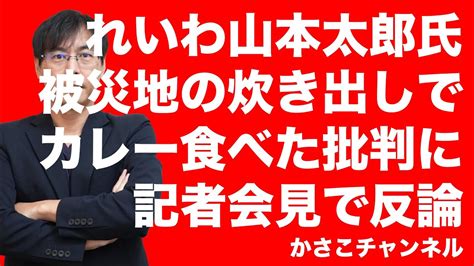 れいわ山本太郎氏・被災地炊き出しカレー食べた批判に記者会見で反論のポイント解説！ Youtube