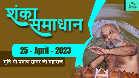 2023 04 25 शंका समाधान मुनिश्री १०८ प्रमाणसागर जी महाराज गुणायतन