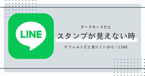 ダークモードでスタンプが見えない時の解決策｜line とりうむブログ｜thoriumblog