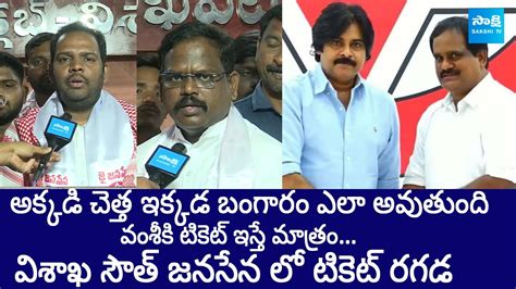 Visakhapatnam South Janasena Leaders Shock To Vamsi Krishna Srinivas