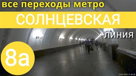 Солнцевская линия метро. Все переходы // 7 августа 2019 - YouTube