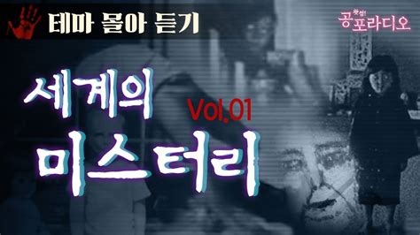 몰아듣기 세계의 미스테리 Vol 01 2015 16년 제작 왓섭 공포라디오 YouTube