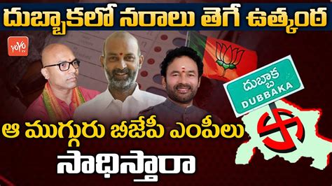 Bjp Partys Top Leaders Campaign To Win Dubbaka Election Raghunandan