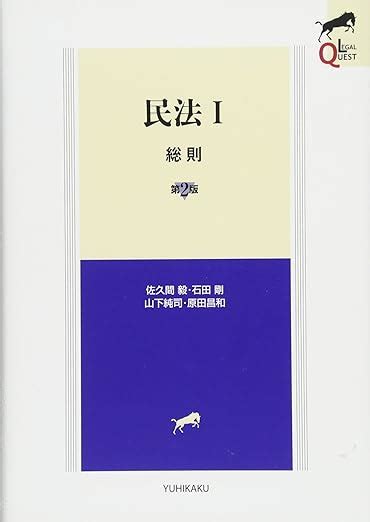 民法i 総則 第2版 Legal Quest 佐久間 毅 石田 剛 山下 純司 原田 昌和 本 通販 Amazon