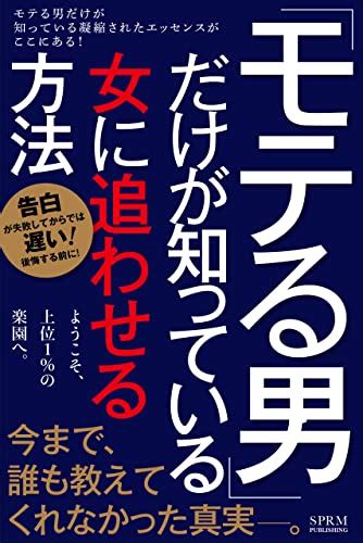 【モテる】今まで誰も教えてくれなかったモテる男だけが知っている女に追わせる方法 モテる男だけが知っている濃度100 に凝縮されたモテ