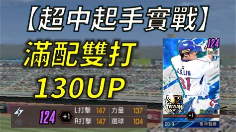 【蘇箱】棒球殿堂live 【起手版超中實戰】數值如何？1超中ex擋得住攻勢嗎？ Youtube