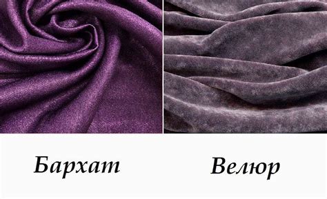 в чем разница бархат или велюр
