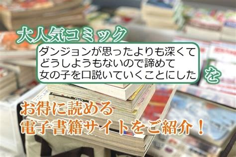 【pr】大人気マンガ「ダンジョンが思ったよりも深くてどうしようもないので諦めて女の子を口説いていくことにした」をお得に読める電子書籍サイト