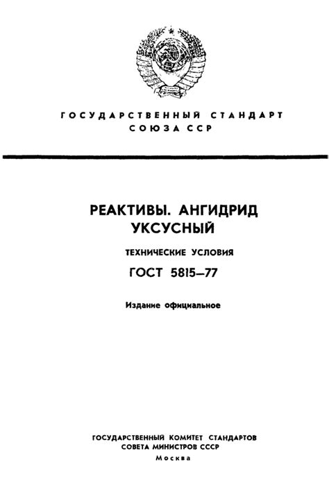 ГОСТ 5815-77: Реактивы. Ангидрид уксусный. Технические условия