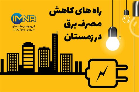 ایمنا راه های کاهش مصرف برق در زمستاناینفوگرافیک