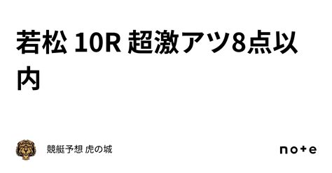 若松 10r🔥 超激アツ🔥8点以内🔥｜競艇予想 虎の城