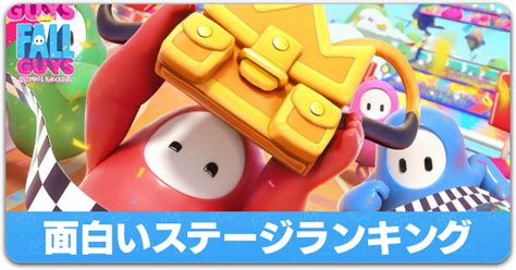 【フォールガイズ】面白いステージランキング｜皆の意見も募集！【fallguys】｜ゲームエイト