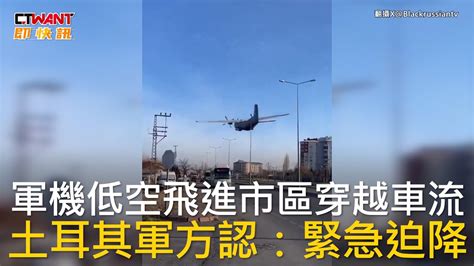 Ctwant 國際新聞 軍機低空飛進市區穿越車流 土耳其軍方認：緊急迫降 Youtube