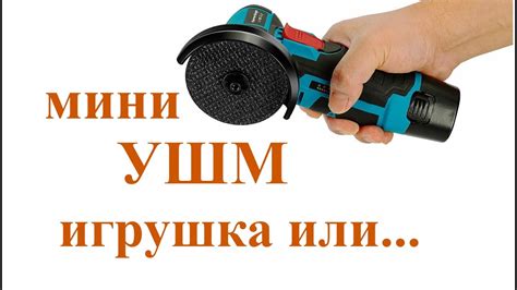 Мини аккумуляторная УШМ. Игрушка или ... - YouTube