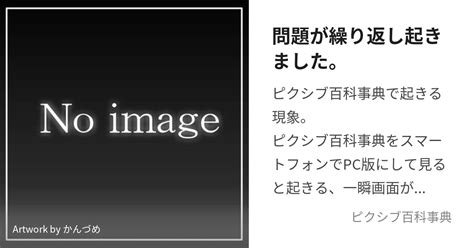 問題が繰り返し起きました。 もんだいがくりかえしおきましたとは【ピクシブ百科事典】