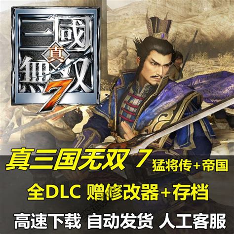 真三国无双7with猛将传 帝国 中文版全dlc Pc电脑单机游戏胜悟空 区索 尼联名 繁体中文 完全版索 尼联名【图片 价格 品牌 评论】 京东