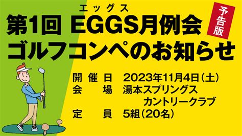 第1回 「eggs月例会」ゴルフコンペのお知らせ エンジョイゴルフガーデン末続