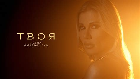 Alena Omargalieva - Твоя (Official Music Video) - YouTube
