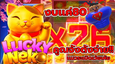 LUCKY NEKO คาย PG เกมเนโกะนำโชค แมวผนรก YouTube