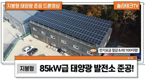 경기도 화성 85kw급 지붕형 태양광발전소 준공 드론영상 에너지주치의 솔라테크 Youtube