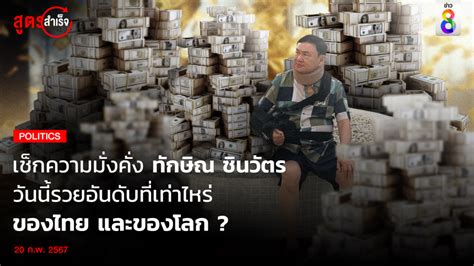 เช็กความมั่งคั่ง ทักษิณ ชินวัตร วันนี้รวยอันดับที่เท่าไหร่ ของไทย และของโลก