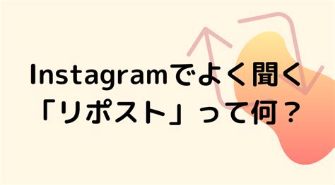 企業アカウントは絶対活用すべき！instagramのリポスト機能とは？ To Inc マーケティングを企業のスタンダードに