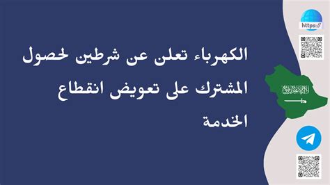 الكهرباء تعلن عن شرطين لحصول المشترك على تعويض انقطاع الخدمة مجلتك