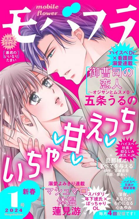 モバフラ新春1号 超特大号 モバフラ編集部 小学館eコミックストア｜無料試し読み多数！マンガ読むならeコミ！