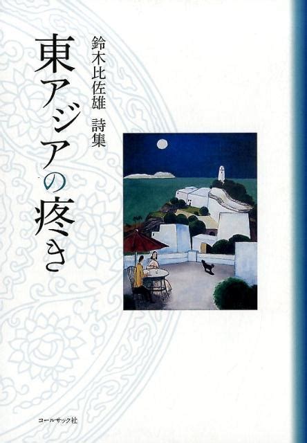 楽天ブックス 東アジアの疼き 鈴木比佐雄詩集 鈴木比佐雄 9784864353168 本