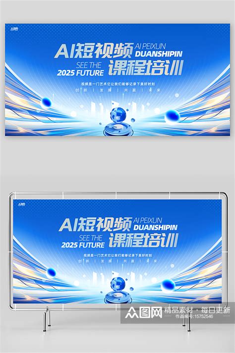 AI短视频课程培训展板素材 …