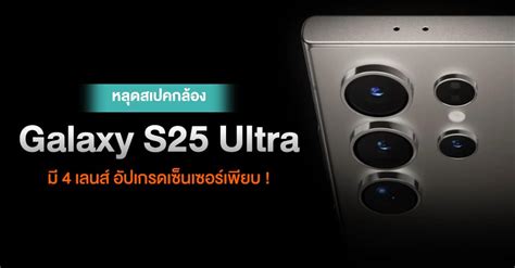 แบบนี้รอเลย Ice Universe เผย Galaxy S25 Ultra จะอัปเกรดด้านกล้อง มี 4 เลนส์ พร้อมอัปเกรด