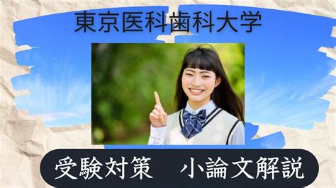 東京医科歯科大学 医学部 医学科の小論文解説 Youtube